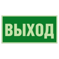 Табличка Hexagone Е22 (Указатель выхода)